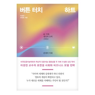 按鈕觸動真心：AI時代 生產與消費以及關係的未來, 더난出版社, 李經田,全正浩 共著