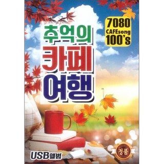 懷舊咖啡館之旅, 1USB