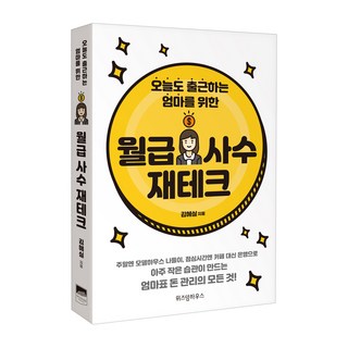 為職場媽媽守住薪水的理財法：週末參觀樣品屋 午休時間不去咖啡廳改跑銀行, 智慧屋, 金惠實 著