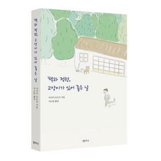 有書 有庭院 有貓的美好日子, 泉水邊社, 石井桃子 (作者), 李昭談 (譯者)