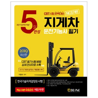 5天完成 堆高機駕駛技術士筆試(2019)：核心理論 免費講座 CBT測驗 完美準備, 首爾考試閣(SG P&E)