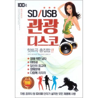 觀光Disco熱門歌曲總集合USB