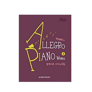 朴泰熙's Allegro 鋼琴曲集 4, 世光音樂出版社, 朴泰熙