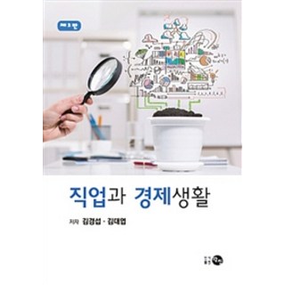 職業與經濟生活, 探津, 金京燮.金大燁 著