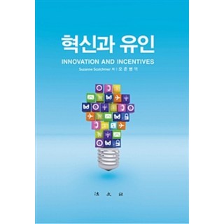 創新與誘因, 法文社, Suzanne Scotchmer 著, 吳俊炳 譯