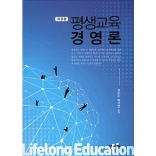 평생교육 경영론 제2판, 양서원(박철용), 최은수 외 지음