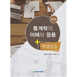 統計學的理解與應用 + Excel實作 第3版, 自由學院, 安聖鎮.金順貴.鄭然善 著