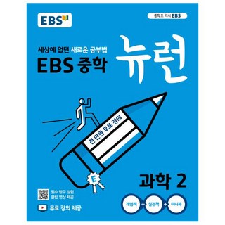 2025 EBS 뉴런, 과학, 중등 2학년