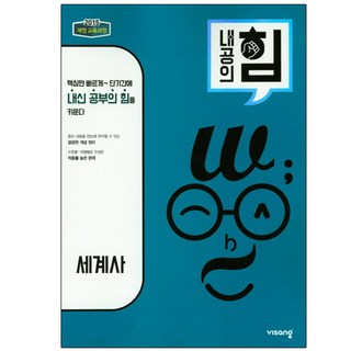 2025 내공의 힘 세계사, 역사, 전학년