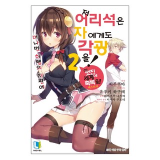D&C MEDIA 在遙遠的後宮彼方 為那個傻瓜獻上聚光燈! 2, 昼熊 著/Yuuki Hagure 繪/李承元 譯