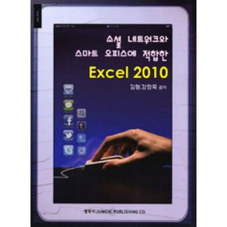 소셜 네트워크와 스마트 오피스에 적합한 EXCEL 2010, 정익사