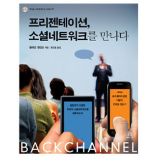當簡報遇上社群網路：BACKCHANNEL, 克里夫 艾金森 著, 鄭鎭浩 譯, Acorn出版
