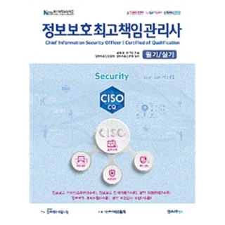 security 資訊安全最高主管管理師 筆試 / 術科