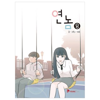 YOUNGCOM 那傢伙 8, 尚下 文,圖