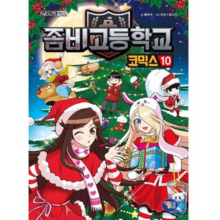 殭屍高校 漫畫 10, 殭屍高中漫畫, 遊戲漫畫, 裴兒