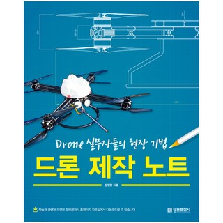 無人機製作筆記：Drone從業人員的現場技巧, 情報文化社, 梁禎煥 著