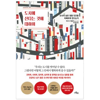 도시에 산다는 것에 대하여:도시의 삶은 정말 인간을 피폐하게 만드는가, 글담출판, 마즈다 아들리 저/이지혜 역