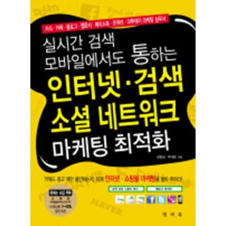即時搜尋 行動裝置也適用的網路搜尋 社群網路行銷最佳化, 答案書, 金炳成,朴大胤 共著