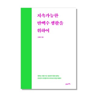 지속가능한 반백수 생활을 위하여, 21세기북스, 신예희 저