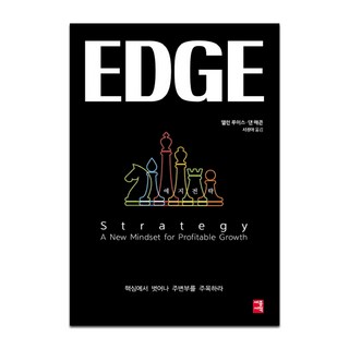 에지전략:핵심에서 벗어나 주변부를 주목하라, 세종서적, 앨런 루이스·댄 매콘 저/서정아 역