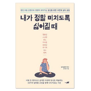 當我真的討厭自己到抓狂時： 為因不明情緒而變得一團亂的你準備的13次心理諮商, 知識之外, 姜知允 著