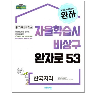 2025 자율학습시 비상구 완자로 53, 한국지리, 고등