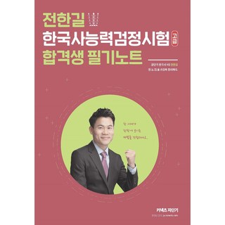 All in one전한길 한국사능력검정시험 합격생 필기노트: 고급, 에스티유니타스