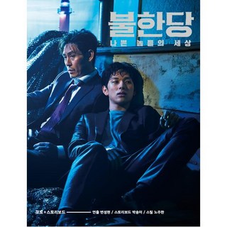 不汗黨： 壞傢伙們的世界(寫真+分鏡書), 클, 卞成賢 策劃/朴松伊 著/盧周漢 攝影