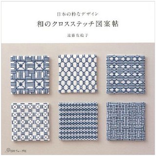 和風十字繡圖案帖 日本雅緻設計, 日本Vogue社