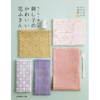 快樂享受刺子繡的可愛花布巾 簡約&現代傳統圖案31, 日本Vogue社