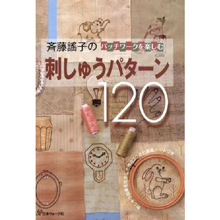 齊藤謠子享受拼布樂趣的刺繡圖案120款 附20件活用刺繡圖案的作品與基礎筆記, 日本Vogue社