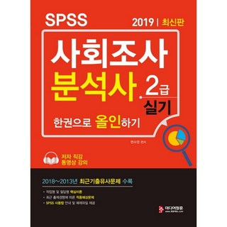 2019 SPSS 社會調查分析師 2級 術科 一本全攻略 ： 收錄2018~2013年最新考古模擬試題, 媒體正訓