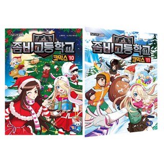 殭屍學園漫畫 第10~11冊套組, 遊戲漫畫