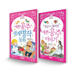 粉紅書套組 漂亮公主世界名著童話 + 世界上最幸福的漂亮公主故事, 吉松伊