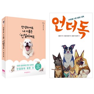 안녕하세요 내 이름은 인절미예요 + 언더독 원작동화, 위즈덤하우스