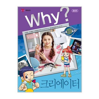 Why? 크리에이터, 인문사회36, 예림당, 조영선