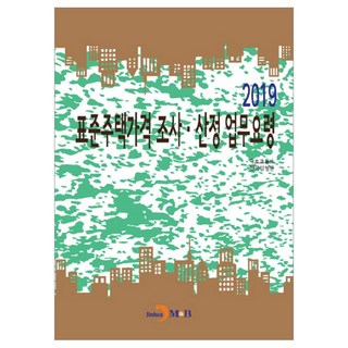 標準住宅價格調查.估算業務要領(2019), 國土交通部, 진한엠앤비