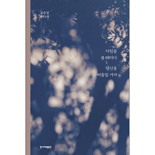 每當看見早晨 我都會想起你, 韓民族日報出版社, 趙秀敬