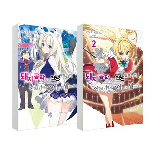 因為轉生成了豬公爵 所以這次我想要對妳說喜歡 1-2集, 影像出版媒體