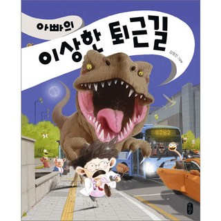 爸爸的奇怪下班路(大書)