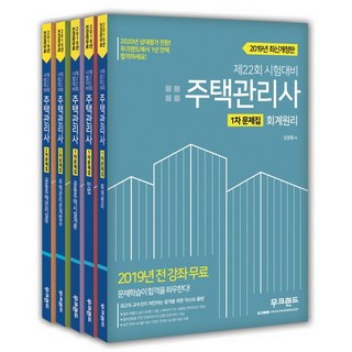 MoocLand 2019 住宅管理師題庫套組 全5冊