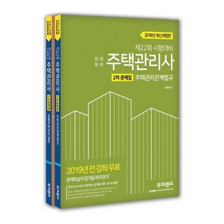 MoocLand 2019 住宅管理師 第2次 題庫套組 全2冊