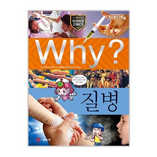 Why? 질병, 25, 예림당, 이지양