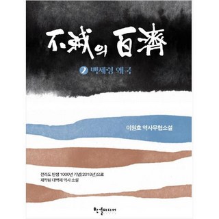 不滅的百濟 2： 百濟領 倭國：李元浩 歷史武俠小說, 李元浩, 韓傑媒體