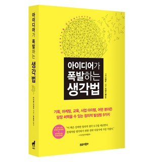 아이디어가 폭발하는 생각법, 트로이목마