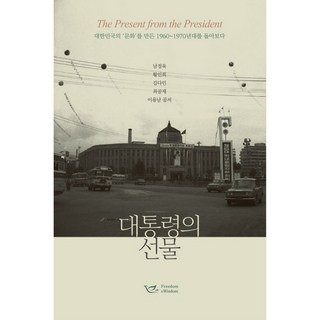 總統的禮物, 自由與智慧, 南廷旭,黃仁姬,金多仁,崔公在,李容男 共著