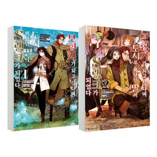 離家前往都市的女兒 竟成了S級冒險者 1~2集套組