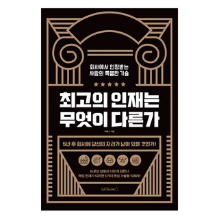 최고의 인재는 무엇이 다른가, 원앤원북스, 박봉수 저