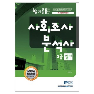 WowPass 社會調查分析師 2級 術科 合格攻略