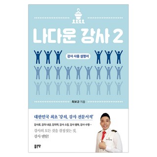 나다운 강사 2 : 강사 사용 설명서, 좋은땅, 최보규 저